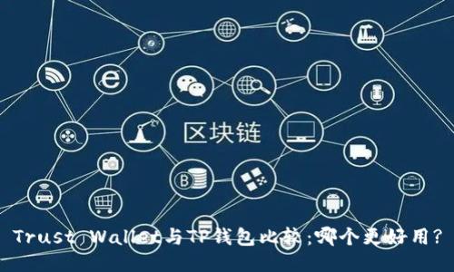 Trust Wallet与TP钱包比较：哪个更好用?