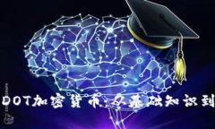 深入解析DOT加密货币：从