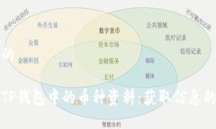 思考一个的如何查看TP钱包
