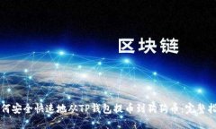 如何安全快速地从TP钱包提