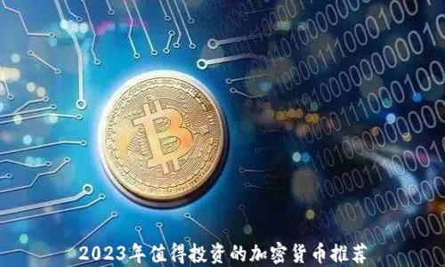 
2023年值得投资的加密货币推荐