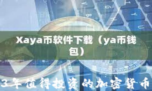 
2023年值得投资的加密货币推荐