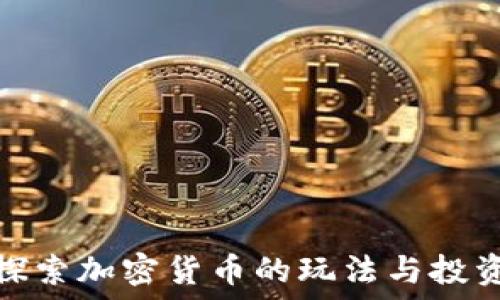   
深入探索加密货币的玩法与投资策略
