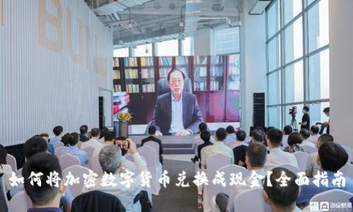 如何将加密数字货币兑换成现金？全面指南