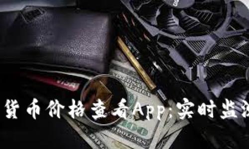 2023年最佳加密货币价格查看App：实时监测与投资决策工具