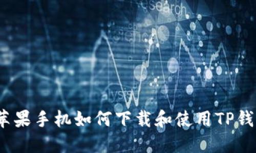 : 苹果手机如何下载和使用TP钱包？