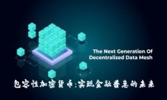 包容性加密货币：实现金
