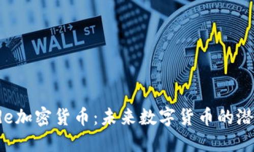 深入了解Ecode加密货币：未来数字货币的潜力与发展方向