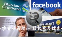 深入理解加密货币原理：