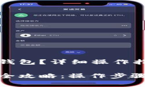 人民币怎么充到TP钱包？详细操作指南与常见问题解答

人民币充值TP钱包全攻略：操作步骤与常见问题解答