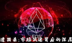 加密货币再遭猎杀：市场