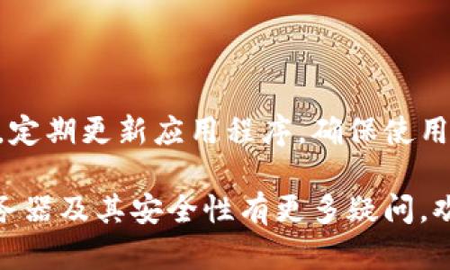   t p钱包的服务器及其安全性分析 / 

 guanjianci t p钱包, 服务器位置, 数据安全, 钱包技术 /guanjianci 

在当今数字化的时代，虚拟钱包逐渐取代了传统的货币交易方式，各种虚拟钱包层出不穷。其中，t p钱包作为一款备受欢迎的数字钱包，以其安全性、便捷性和用户友好的界面获得了大量用户的信赖。然而，许多用户对于t p钱包的服务器在哪里以及其安全性问题感到疑惑。在本文中，我们将详细探讨关于t p钱包服务器的相关信息、其位置对安全性的影响以及用户普遍关心的几个相关问题。

一、t p钱包的服务器位置

首先，了解t p钱包的基本架构是非常重要的。t p钱包是一个去中心化的数字钱包，意味着它不依赖于单一的服务器，而是通过多个节点来进行数据存储和交易验证。根据官方资源以及用户反馈，目前t p钱包的服务器主要分布在全球不同地区，以保证其数据处理的速度和安全性。

一般来说，t p钱包的服务器在多个国家和地区均有分布，例如美国、欧洲（德国、法国等）、亚洲（中国、新加坡等）。这些服务器的分布不仅可以提高用户在使用过程中的响应速度，还能在一定程度上增加数据的安全性。通过全球分布的服务器，t p钱包可以更有效地抵御网络攻击，保护用户的资产不受威胁。

二、t p钱包的安全性分析

在选择任何数字钱包之前，安全性始终是用户最关注的问题之一。t p钱包在安全性方面采取了多种措施以保护用户的资金和信息。首先，t p钱包采用了先进的加密技术。其数据传输和存储过程中，所有敏感信息均经过加密，确保只有钱包的真实拥有者才能访问这些信息。

其次，t p钱包还实施了多重身份验证系统。这一系统要求用户在登录钱包或进行交易时，除了输入密码外，还需要进行二次验证，例如手机验证码、指纹识别等，从而进一步提高安全性。此外，t p钱包还提供了实时监控服务，当发生可疑活动时，系统会立即通知用户并暂停交易。

三、常见问题及详细解答

问题一：t p钱包是否安全？

关于t p钱包的安全性，用户往往会有这样的疑问。根据多方评估，t p钱包采取了多种先进的技术来确保用户资金和隐私安全。其数据交换和存储过程中采用了最高标准的加密算法，确保没有人能够轻易窃取用户信息。

同时，t p钱包的开发团队也在不断完善安全机制，定期进行系统更新和维护，修复潜在的安全漏洞。此外，t p钱包用户在使用过程中，务必要注意个人信息安全，尽量避免在公共环境下进行大额交易。

问题二：如何恢复丢失的钱包？

丢失钱包后，许多用户最关心的是怎样恢复自己的资产。t p钱包通常会在用户创建钱包时提供一组助记词。这组助记词是用户恢复钱包的重要凭证，务必要妥善保管。如果用户丢失了钱包，可以通过输入助记词来恢复钱包。

如果用户没有保存助记词，则恢复的难度将大大增加。此时，可以尝试联系客服并提供相关交易记录进行验证，但恢复的可能性并不大。因此，建议每位用户在创建钱包时，将助记词写下来并放在安全的地方，以免遗失造成损失。

问题三：t p钱包的交易手续费是多少？

很多用户在选择数字钱包时，交易手续费也是一个重点考虑因素。t p钱包的手续费通常依赖于用户选择的网络状态和交易的紧急程度。当网络繁忙时，用户可能需要支付更高的手续费以加速交易，但在网络空闲时，则可以享受较低的交易费用。

此外，t p钱包通常会提供几种不同的手续费选项，用户可以根据自己的需求选择合适的手续费进行交易。为了提升用户体验，t p钱包也在不断交易流程，希望能够降低用户的交易成本。

问题四：如何确保我的资金安全？

要确保t p钱包中的资金安全，用户可以采取以下措施：首先，使用强密码并定期更换密码，避免使用简单的密码。其次，启用二重身份验证功能，为钱包增加一道额外的安全防线。第三，定期更新应用程序，确保使用的是最新版本，及时修复安全漏洞。最后，尽量避免在不安全的网络环境中进行交易。

综上所述，t p钱包是一款兼具安全性和便捷性的数字钱包，适合各类用户使用。在使用过程中，用户只需注意安全防范措施，即可安心享受数字钱包带来的便利。如果对t p钱包的服务器及其安全性有更多疑问，欢迎进行更深入的探讨和交流。
