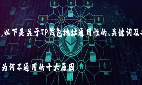 为确保信息的准确性，以下是关于TP钱包地址通用性的、关键词及各个部分的结构建议。

:
深入了解TP钱包地址为何不通用的十大原因