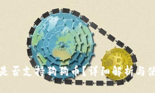 TP钱包是否支持狗狗币？详细解析与使用指南
