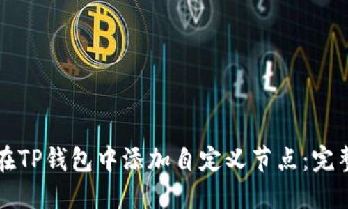 如何在TP钱包中添加自定义节点：完整指南