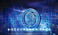 如何导出TP钱包的私钥：详
