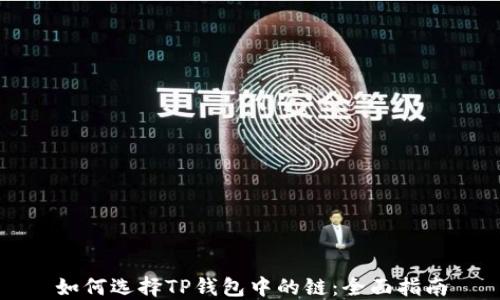 
如何选择TP钱包中的链：全面指南