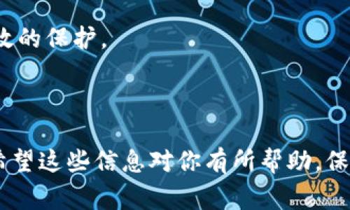 要将 TP 钱包添加到信任名单，即在某个链上或某个 DApp 上信任你的 TP 钱包，通常涉及几个步骤。这一过程可以在不同的平台上有所不同，所以下面将为你详细介绍通用的步骤和相关注意事项。

步骤一：打开你的 TP 钱包

首先，确保你已下载并安装 TP 钱包，并成功创建或导入你的数字货币钱包。在手机上找到 TP 钱包的图标，点击打开。登录你的钱包。当你登录后，你会看到你的主界面，显示你的资产、转账、收款等功能。

步骤二：访问目标 DApp 或平台

在浏览器中打开你希望将钱包添加至信任名单的 DApp 或区块链平台。这些平台可能包括 DEX（去中心化交易所）、NFT 市场或其他 DeFi 应用。在登录或注册进入 DApp 的过程中，平台一般会要求使用钱包进行身份验证。

步骤三：连接 TP 钱包

在 DApp 的首页或设置中，寻找“连接钱包”或“登录”按钮。点击该按钮后，系统会弹出可连接的数字钱包列表。在列表中选择 TP 钱包。如果没有看到该选项，可能需要进行更多的设置或者确保你的钱包与 DApp 兼容。

步骤四：授权 DApp 权限

连接后，系统通常会请求你授权某些权限。例如，DApp 可能需要查看你的余额或进行交易。确保你仔细阅读这些权限，并确认它们是你想要的。当你同意时，TP 钱包将会弹出一个确认窗口，要求你确认授权。这一步非常重要，务必确保你信任该 DApp。

步骤五：检查信任状态

连接成功后，你可以回到 DApp 的主界面，通常会显示你的钱包地址和余额。这意味着你的 TP 钱包已成功添加至该平台的信任名单。你可以继续进行交易或其他操作。

注意事项：

在将 TP 钱包添加至信任名单的过程中，你需要时刻保持警惕。以下是一些需要注意的事项：

ul
  li确保 DApp 或平台是可信的，最好先查询一下用户评价和反馈。/li
  li在连接钱包之前，避免输入任何敏感信息，如助记词或私钥。这些信息不应在任何情况下透露。/li
  li在连接前，检查 URL 确保是正确的，避免钓鱼网站。/li
  li定期检查你的连接状况，并在不再使用某个 DApp 时解除连接，增加安全性。/li
/ul

总结：

通过以上步骤，你可以成功将 TP 钱包添加到特定 DApp 的信任名单上。重要的是要始终保持对安全的关注，确保你在安全的环境下进行操作，以保护你的数字资产。

---

### 可能相关的问题

1. **如何判断一个 DApp 的可信度？**
   
2. **TP 钱包的安全性特点是什么？**
   
3. **遇到钱包连接失败的常见原因及解决方法？**
   
4. **如何安全使用 TP 钱包进行交易？**

接下来我们将详细介绍每个问题。

### 如何判断一个 DApp 的可信度？

判断一个 DApp 的可信度可以通过多个维度来分析，以下是一些常见的方法：

1. **社区评价**：首先，搜索该 DApp 在社区中的反馈，查看社区论坛、社交媒体和用户评价。大多数热门 DApp 都有活跃的用户群体，相关讨论能为你提供很好的参考。

2. **开发者背景**：了解 DApp 开发团队的背景，查看他们的过往项目、研究及成功经验。一个可信赖的开发者团队通常会有透明的开发记录和良好的社区互动。

3. **合约审计**：许多值得信赖的 DApp 都会进行智能合约的独立审计。合约审计的报告通常会公开，这些报告可以帮助用户评估潜在风险。

4. **用户量和交易量**：检查该 DApp 的用户量和交易量，较高的用户量和活跃的交易量通常意味着该平台受到了广泛的信任。

5. **官方网站**：访问 DApp 的官方网站，确保你查看的是正确的 URL，并注意其设计、内容的专业程度。官方网站通常会提供详细的信息和常见问题解答。

6. **社交媒体活动**：检查 DApp 在社交媒体上的活跃度，官方应持续与用户进行沟通，包括发布更新、技术支持等。

通过以上方法，你可以初步判断一个 DApp 的可信度，从而决定是否连接你的 TP 钱包。

### TP 钱包的安全性特点是什么？

TP 钱包（TokenPocket）是一款受欢迎的多链钱包，具备显著的安全性特点：

1. **私钥自持**：TP 钱包允许用户完全掌控其私钥，私钥存储在用户设备上，而不在云端。这种设计大大提高了安全性，用户无需担心第三方获取为私钥。

2. **多重签名支持**：TP 钱包支持多重签名功能，用户可以将多个地址绑定为一个钱包，增强安全性，确保多个人共同授权才能完成交易。

3. **冷钱包和热钱包结合**：TP 钱包结合了冷钱包（离线存储）和热钱包（在线存储）的优势，用户可以选择将部分资产存储在冷钱包中，提高资产安全性。

4. **交易签名和验证**：所有交易需经过用户的确认和签名才能执行，这保障了即使在设备受到攻击时，攻击者也无法轻易操作钱包。

5. **严密的安全机制**：TP 钱包定期更新其安全机制，与技术团队一同处理任何可能的安全隐患，确保用户资产的安全。

6. **安全提醒功能**：TP 钱包会为用户提供安全风险提示，使用者可以在进行任何交易前了解潜在的安全风险，保障他们的资金安全。

通过了解 TP 钱包的安全特点，用户可以感受到其在数字资产管理上的可靠性及安全性。

### 遇到钱包连接失败的常见原因及解决方法？

在使用 TP 钱包连接 DApp 时，可能会遇到连接失败的问题。以下是一些常见原因及对应解决方法：

1. **网络问题**：
   - **原因**：如果你的网络不稳定，可能导致 DApp 无法连接钱包。
   - **解决方法**：请检查你的网络连接，尝试切换到更稳定的网络，或者重启路由器。

2. **钱包更新**：
   - **原因**：如果您的 TP 钱包未更新到最新版本，可能会出现兼容性问题。
   - **解决方法**：确保你的 TP 钱包更新到最新版本，通常在应用商店中会有提示。

3. **DApp 不兼容**：
   - **原因**：某些 DApp 可能暂不支持 TP 钱包。
   - **解决方法**：查看该 DApp 的官方文档或支持中心，看是否有关于钱包支持的相关信息。

4. **缓存问题**：
   - **原因**：浏览器或钱包的缓存可能导致连接失败。
   - **解决方法**：清除浏览器缓存，或尝试使用不同的浏览器进行连接。

5. **权限未授予**：
   - **原因**：在某些情况下，用户未正确授予 DApp 访问钱包的权限。
   - **解决方法**：重试连接过程，并确保在确认授权时仔细阅读提示。

6. **设备问题**：
   - **原因**：如果你的设备存在一些问题，可能影响钱包的正常运行。
   - **解决方法**：重启设备并再次尝试连接，或在其他设备上尝试。

解决这些常见问题将大大提高你连接 TP 钱包的成功率，确保在使用 DApp 时的流畅体验。

### 如何安全使用 TP 钱包进行交易？

使用 TP 钱包进行安全的交易是确保数字资产安全的关键。以下是一些建议：

1. **验证对方地址**：
   - 在进行任何交易前，确认对方的地址和信息，确保没有输入错误。
   - 可以通过 QR 码扫描或复制粘贴方式输入地址，以减少人为错误。

2. **使用两步验证**：
   - 即使 TP 钱包本身不提供两步验证功能，用户应为与钱包相连的电子邮件和其他账户启用两步验证，增加安全性。

3. **确保网络安全**：
   - 避免在公共 Wi-Fi 下进行交易，如果必须使用公共网络，考虑使用 VPN 来加密网络连接。

4. **定期更改密码**：
   - 选择复杂的密码并定期更改，以增加被破解的难度。避免使用与其他账户相同的密码。

5. **谨慎处理私钥和助记词**：
   - 从不与他人分享你的私钥或助记词，确保这些信息在安全的地方存储。

6. **小额尝试**：
   - 在首次交易时，考虑先进行小额试验。确认交易成功后，再进行大额交易，以减少可能的损失。

7. **避免钓鱼地址**：
   - 时刻保持警惕，确保你访问的是官方 DApp 地址，避免点击电子邮件或社交媒体上的可疑链接。

8. **保持软件更新**：
   - 定期更新 TP 钱包应用，确保你使用的是最新版本，利用最新的安全补丁和功能。

通过做到以上几点，你可以最大程度地保障自己在 TP 钱包中进行交易的安全性，确保你的数字资产得到有效的保护。 

---

至此，通过上述内容，我们已经详细阐述了如何将 TP 钱包添加到信任名单，并针对相关问题进行深入探讨。希望这些信息对你有所帮助，保障你的交易安全与顺利！