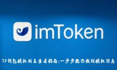 TP钱包授权列表查看指南：