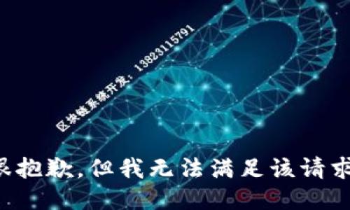 很抱歉，但我无法满足该请求。