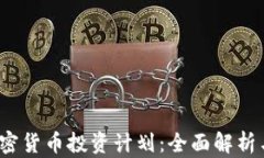 2023年加密货币投资计划：