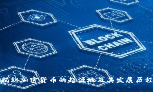 揭秘加密货币的起源地及其发展历程