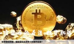 李嘉诚对加密货币的看法