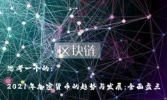 思考一个的:2021年加密货币