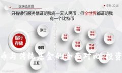 加密货币与传统基金的全