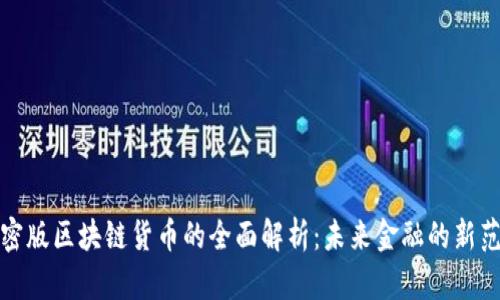 加密版区块链货币的全面解析：未来金融的新范式