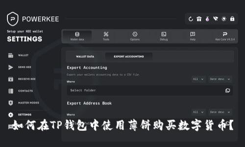 如何在TP钱包中使用薄饼购买数字货币？