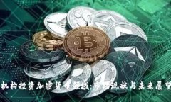 机构投资加密货币领域：