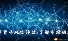 英国加密数字货币风险评