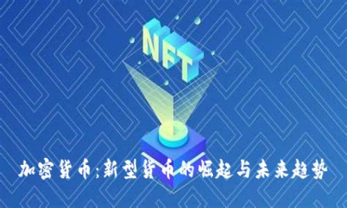 加密货币：新型货币的崛起与未来趋势