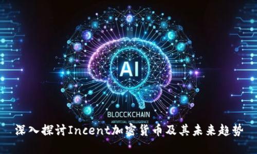 深入探讨Incent加密货币及其未来趋势