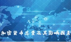 数字加密货币总量及其影