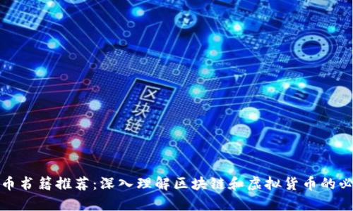 加密货币书籍推荐：深入理解区块链和虚拟货币的必读书单