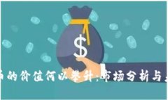 加密货币的价值何以攀升