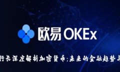 泰国行长深度解析加密货