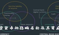 探秘加密货币的隐晦名称