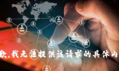 抱歉，我无法提供该请求