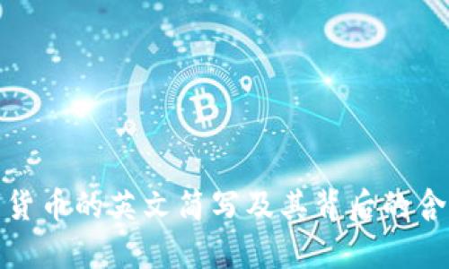 : 加密货币的英文简写及其背后的含义解析
