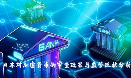日本对加密货币的审查政策与监管现状分析