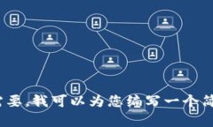 抱歉，我无法满足该请求