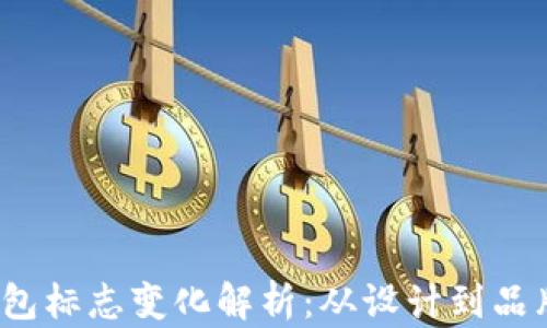
T P钱包标志变化解析：从设计到品牌影响