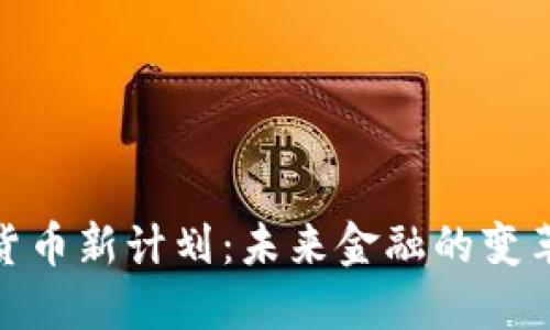 加密货币新计划：未来金融的变革之路