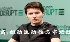 加密货币做市商：推动流