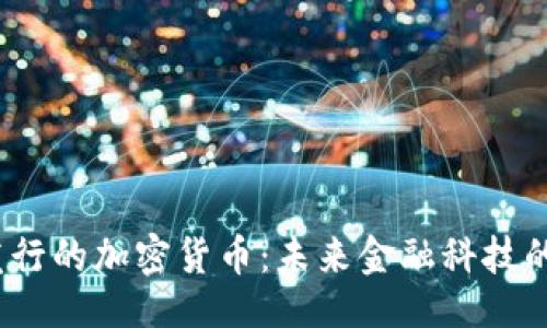 br
Diginex发行的加密货币：未来金融科技的先锋之路