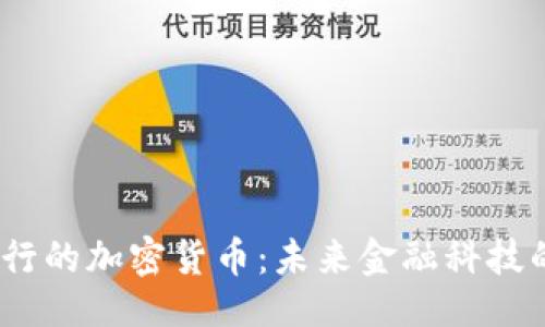 br
Diginex发行的加密货币：未来金融科技的先锋之路