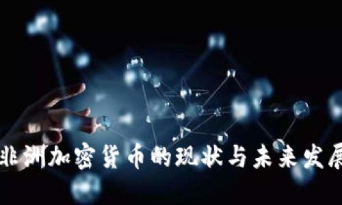 非洲加密货币的现状与未来发展